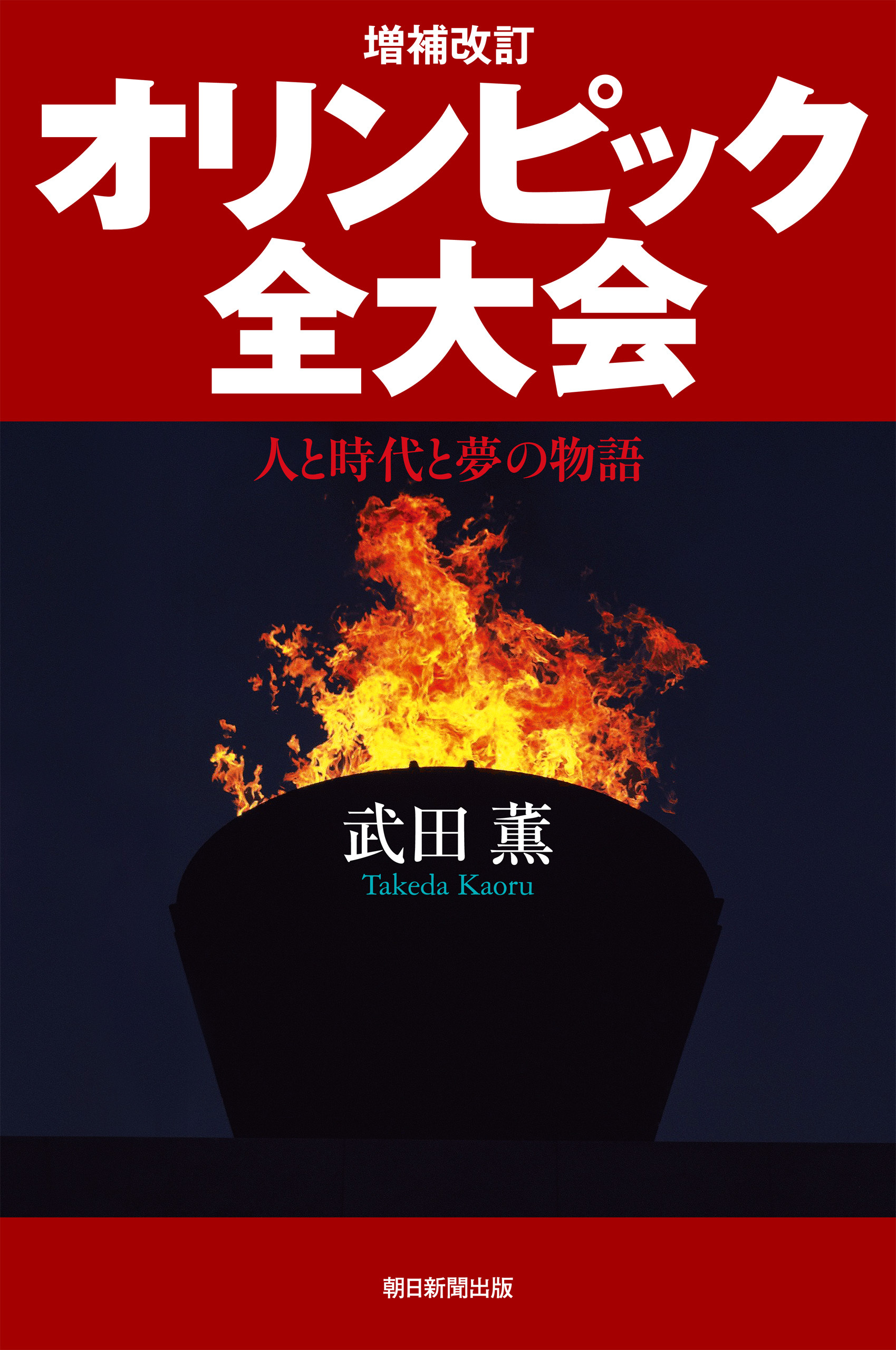 増補改訂　オリンピック全大会　人と時代と夢の物語