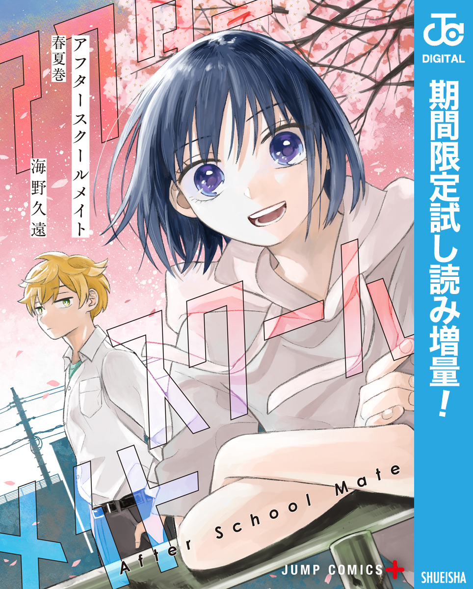 アフタースクールメイト【期間限定試し読み増量】 春夏巻