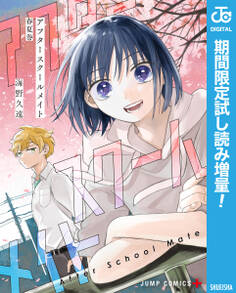 アフタースクールメイト【期間限定試し読み増量】 春夏巻