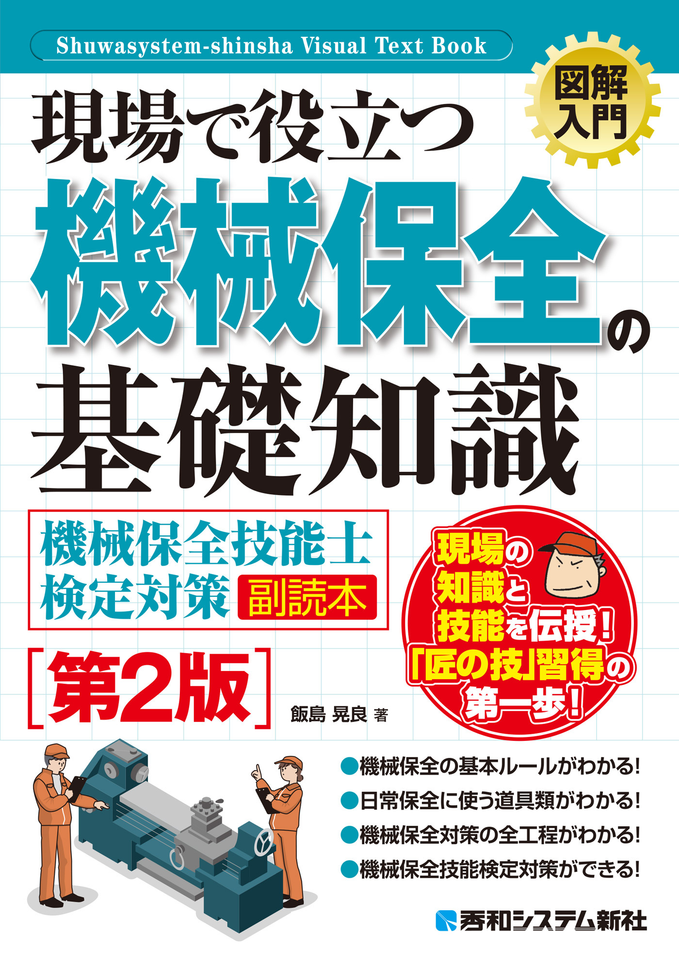 図解入門 現場で役立つ機械保全の基礎知識［機械保全技能士検定対策副読本］［第2版］