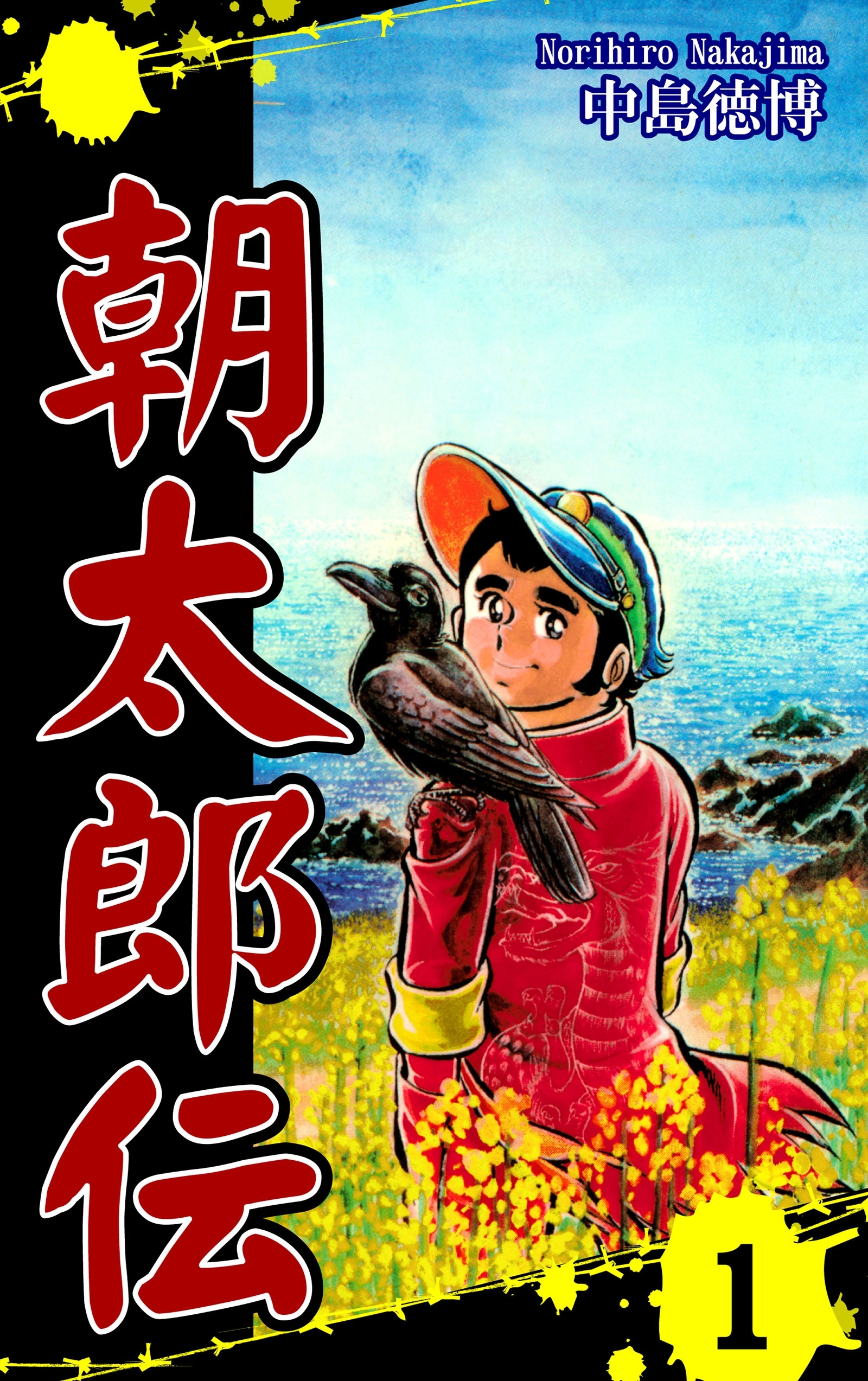 【期間限定　無料お試し版　閲覧期限2026年8月23日】朝太郎伝（1）