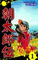 【期間限定 無料お試し版 閲覧期限2026年8月23日】朝太郎伝(1)