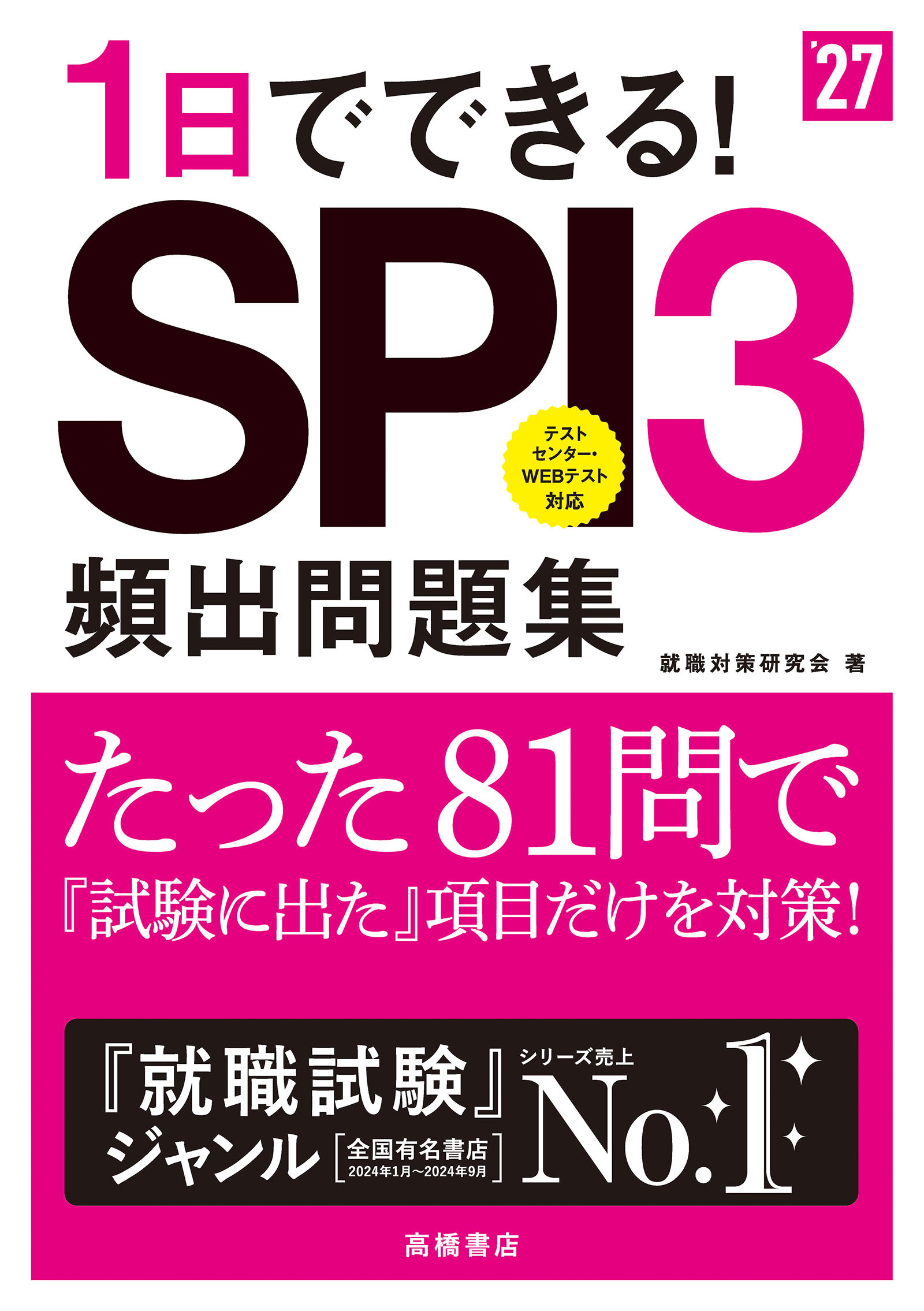 27年度版1日でできる！SPI３頻出問題集