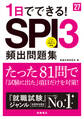 27年度版1日でできる!SPI3頻出問題集