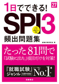 27年度版1日でできる!SPI3頻出問題集