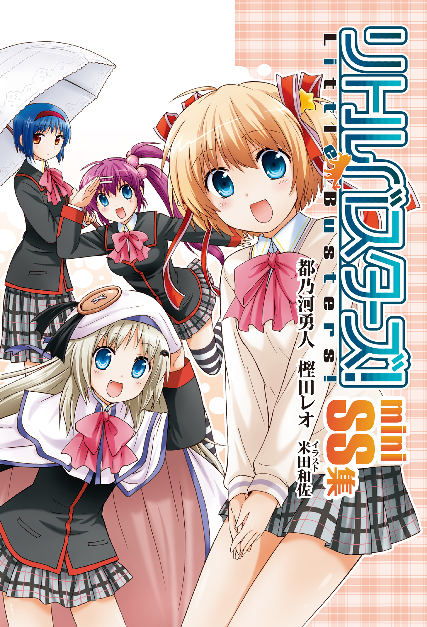リトルバスターズ！ miniSS集