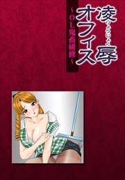 凌辱オフィス　－ＯＬ鬼畜研修－