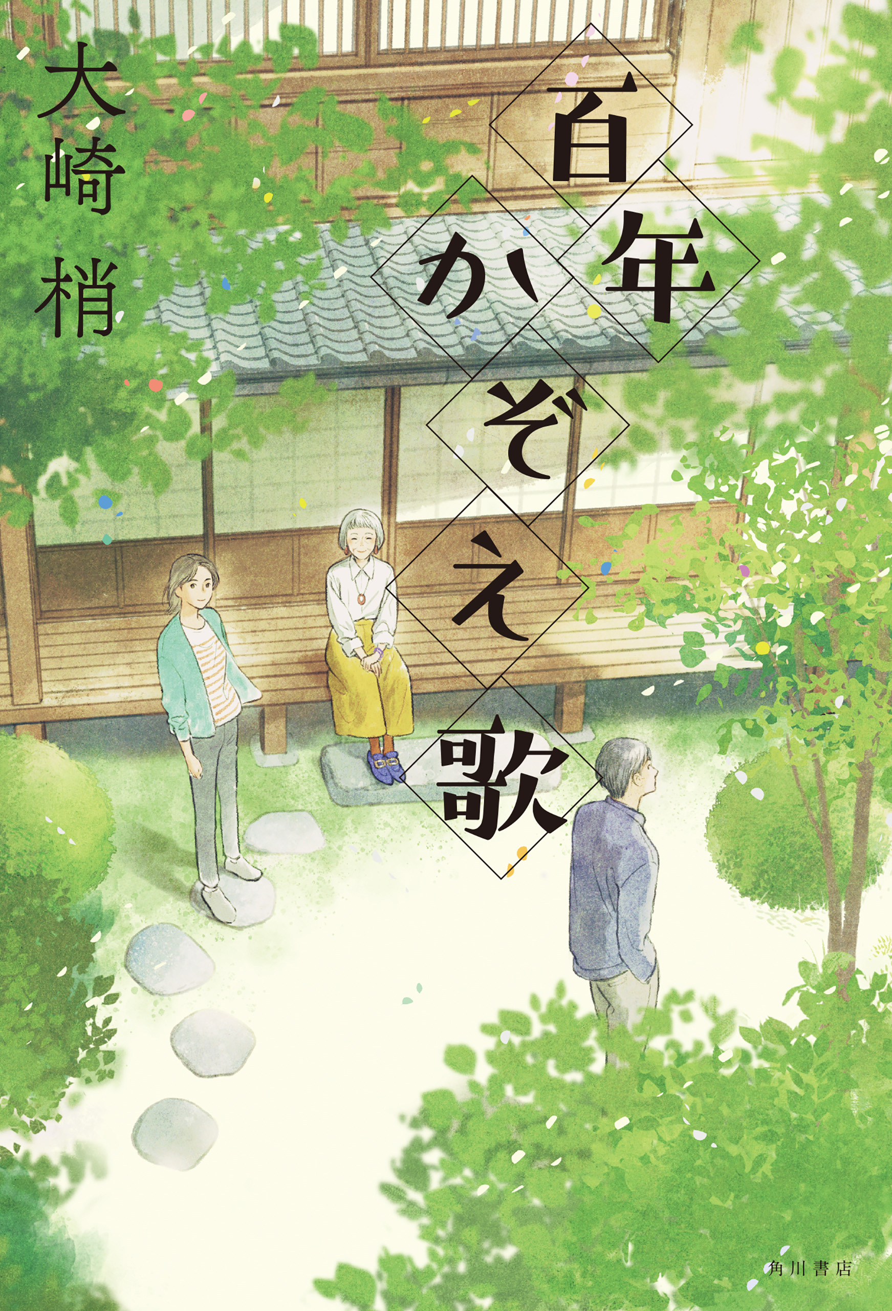 百年かぞえ歌