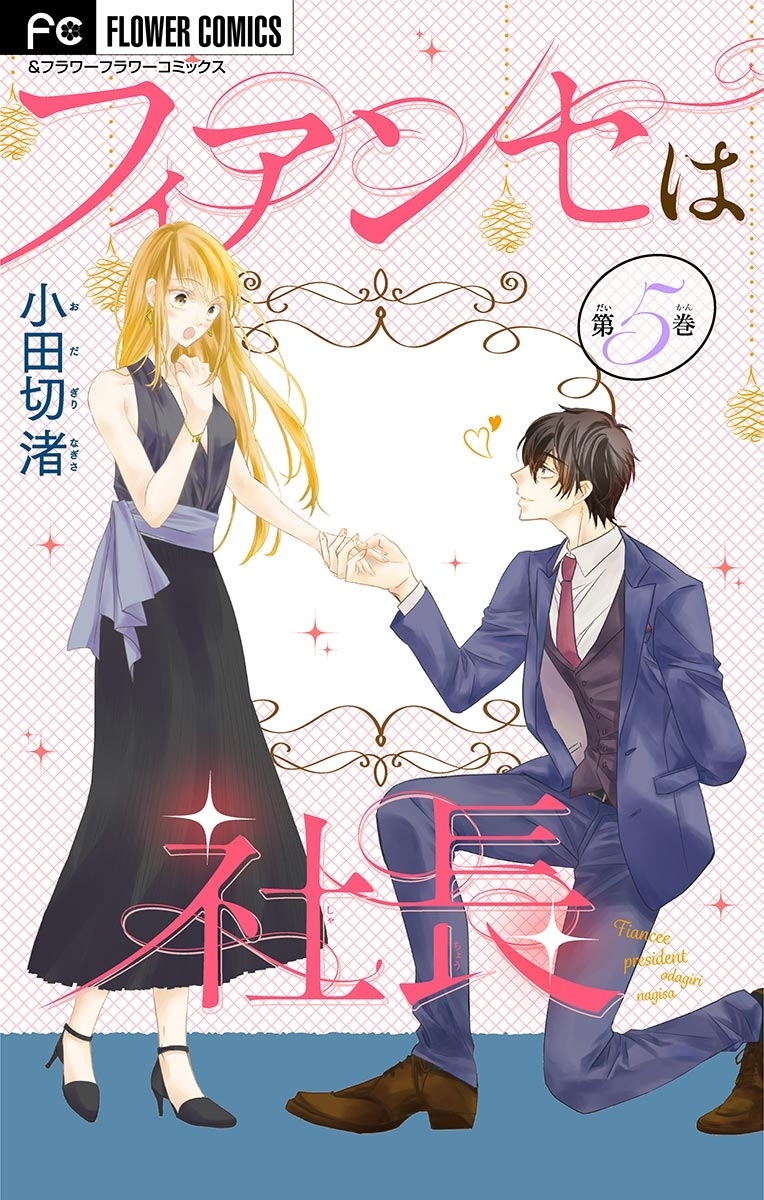 フィアンセは社長【マイクロ】 5