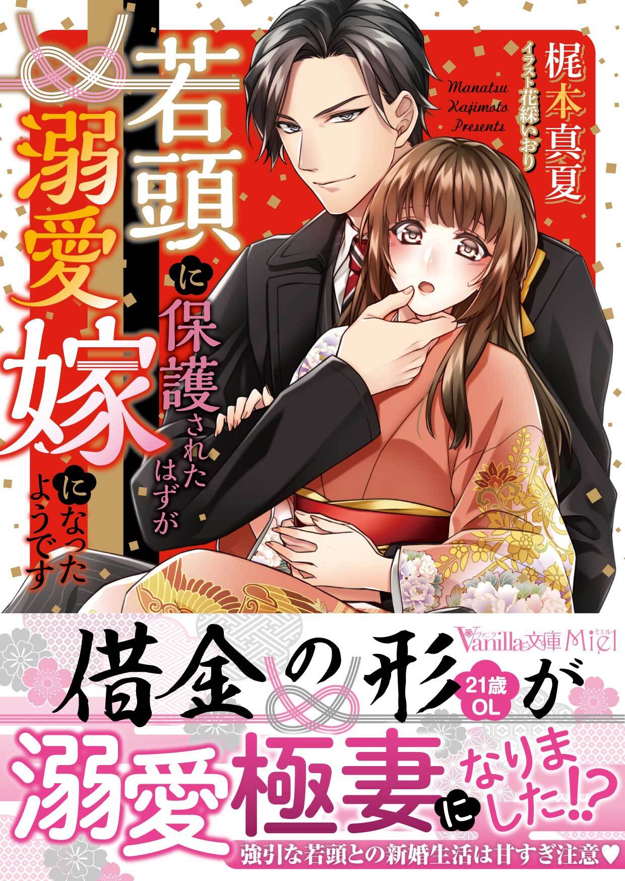 若頭に保護されたはずが溺愛嫁になったようです