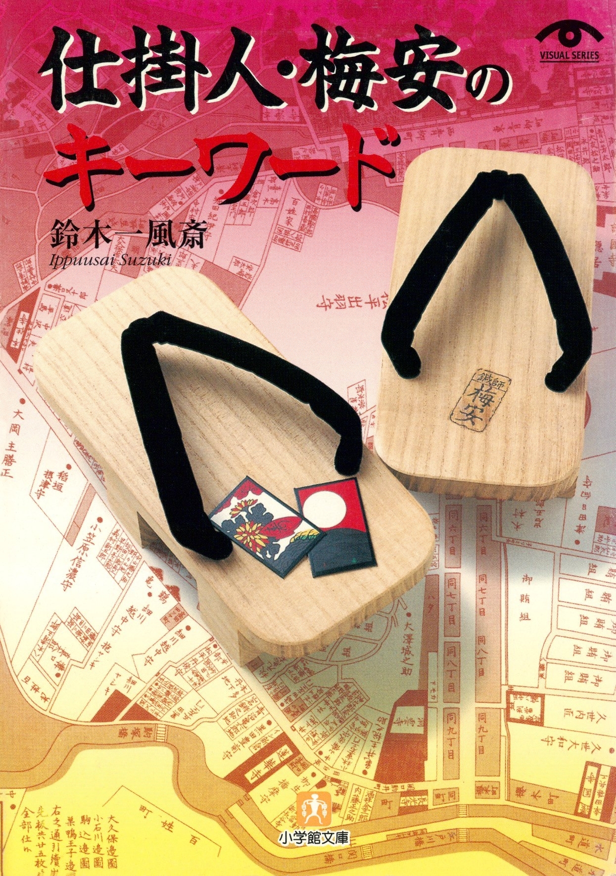 「仕掛人・梅安」のキーワード（小学館文庫）
