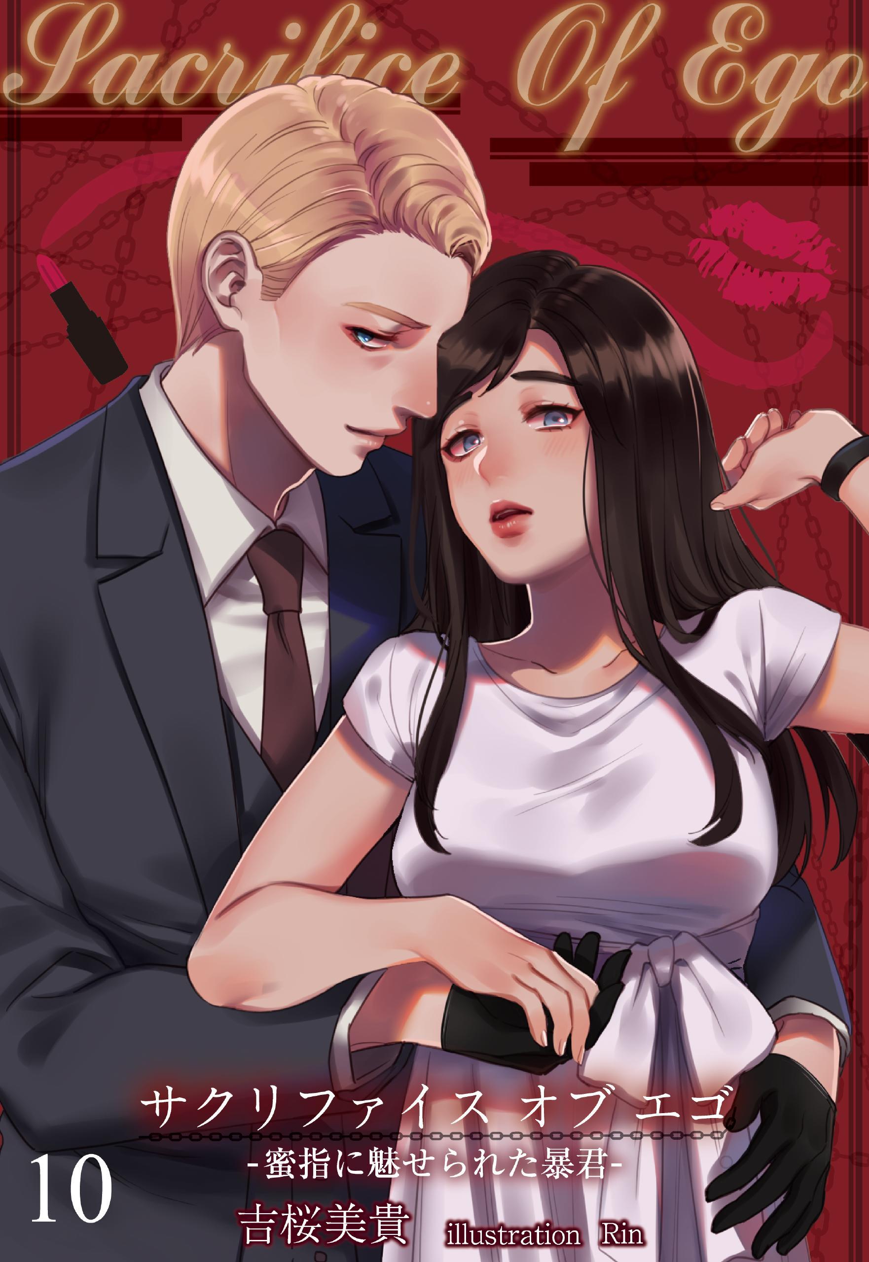 Sacrifice Of Ego ―蜜指に魅せられた暴君― 10