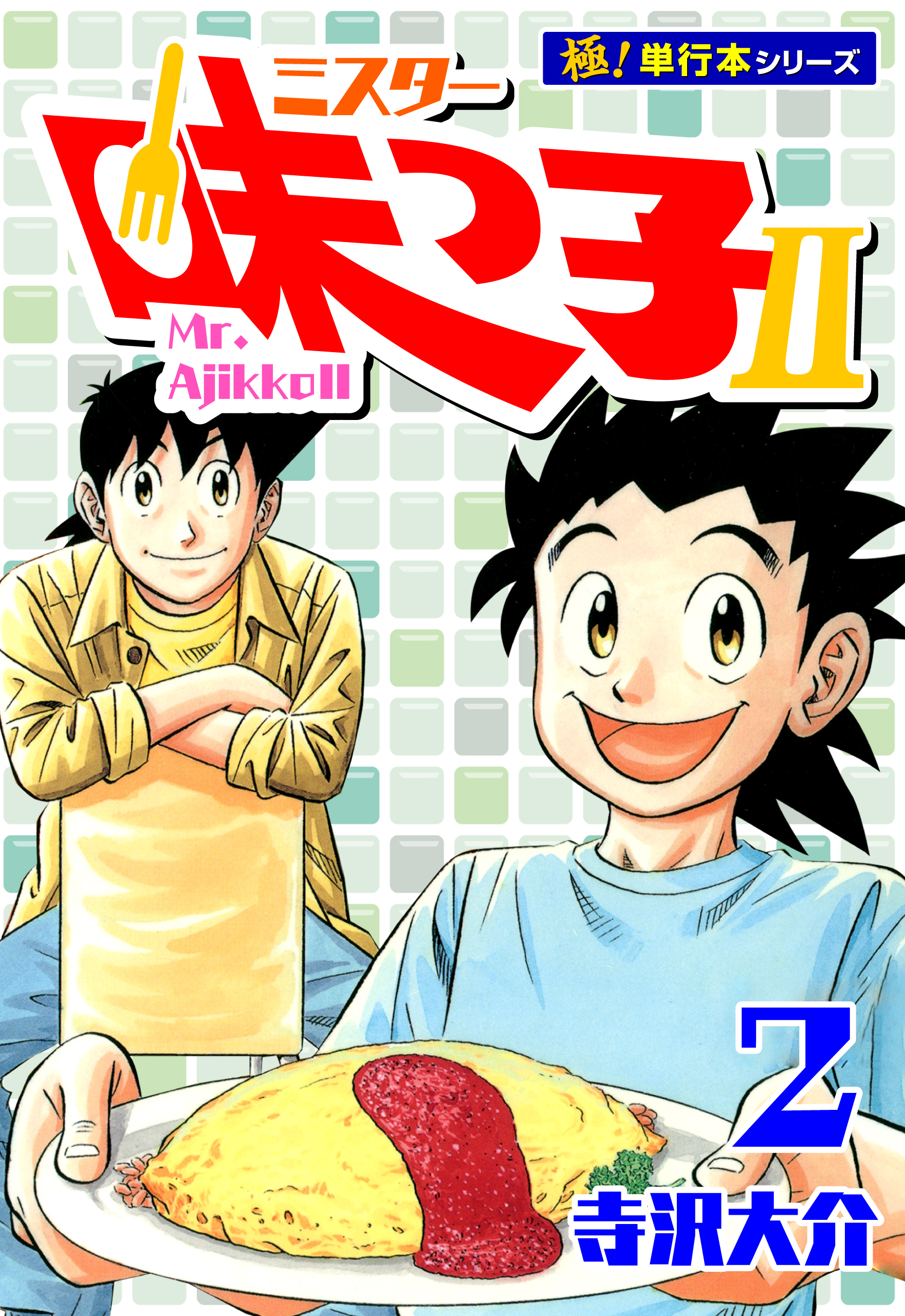 ミスター味っ子II 【極！単行本シリーズ】2巻
