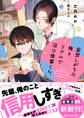 妄想しがちな俺と、リアルで沼な後輩くん。【電子限定SS付き】