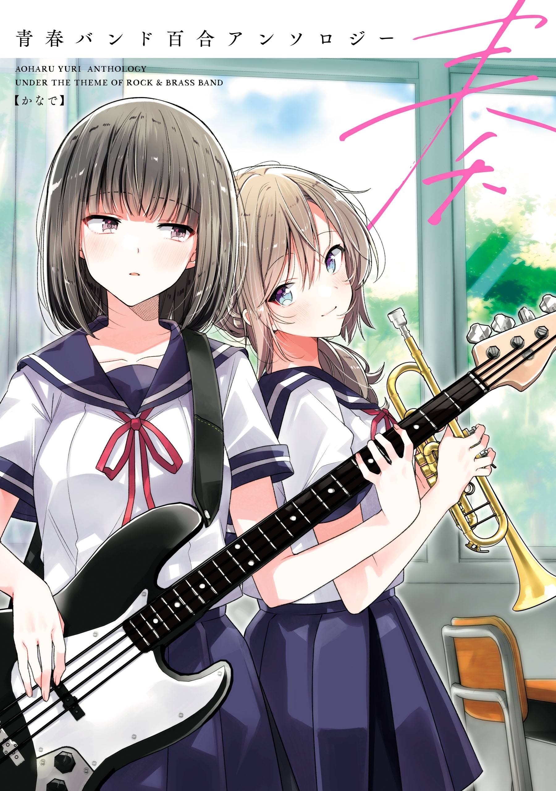 青春バンド百合アンソロジー