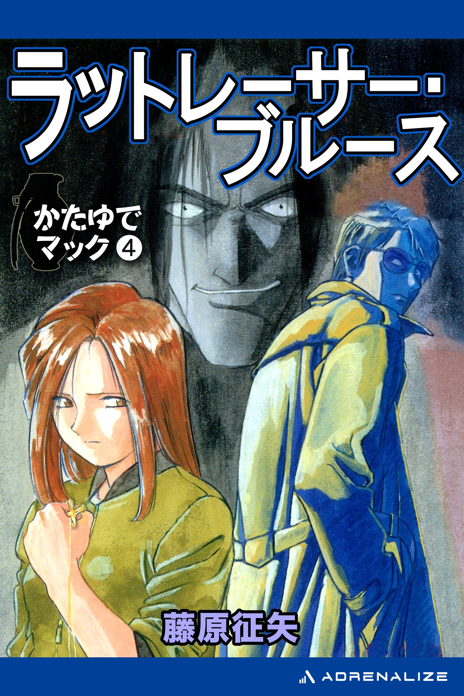 かたゆでマック（４）　ラットレーサー・ブルース