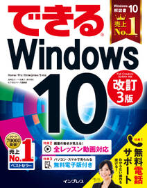 できるWindows 10 改訂3版