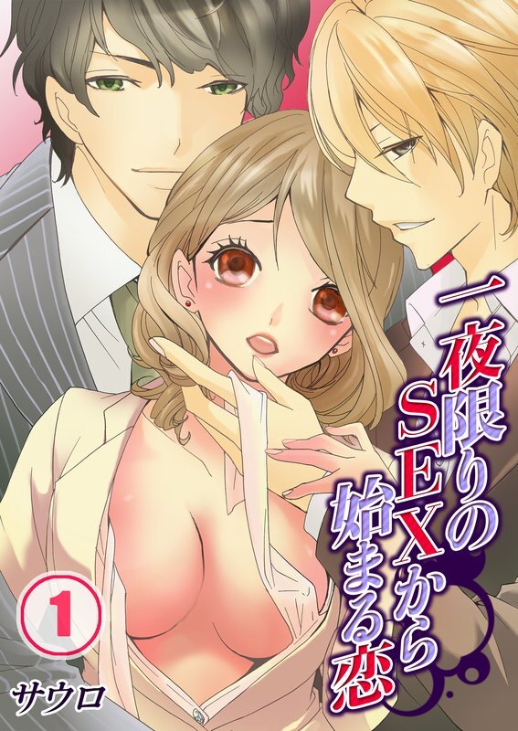 一夜限りのSEXから始まる恋【分冊版】 (1)