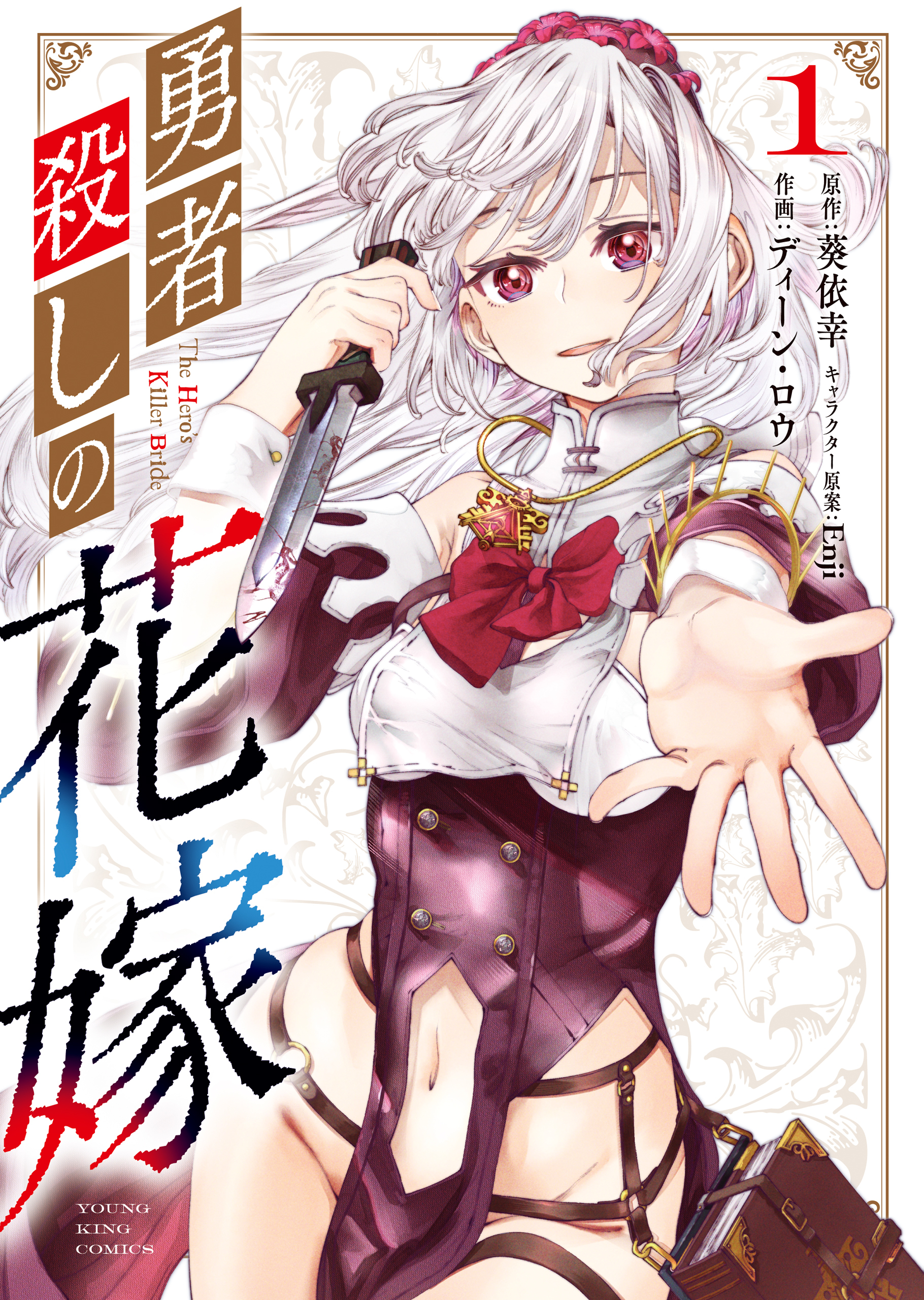 勇者殺しの花嫁