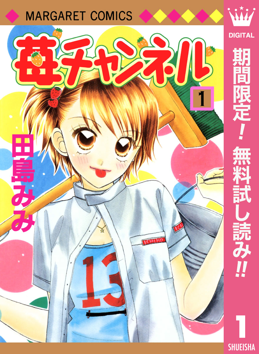 苺チャンネル【期間限定無料】 1