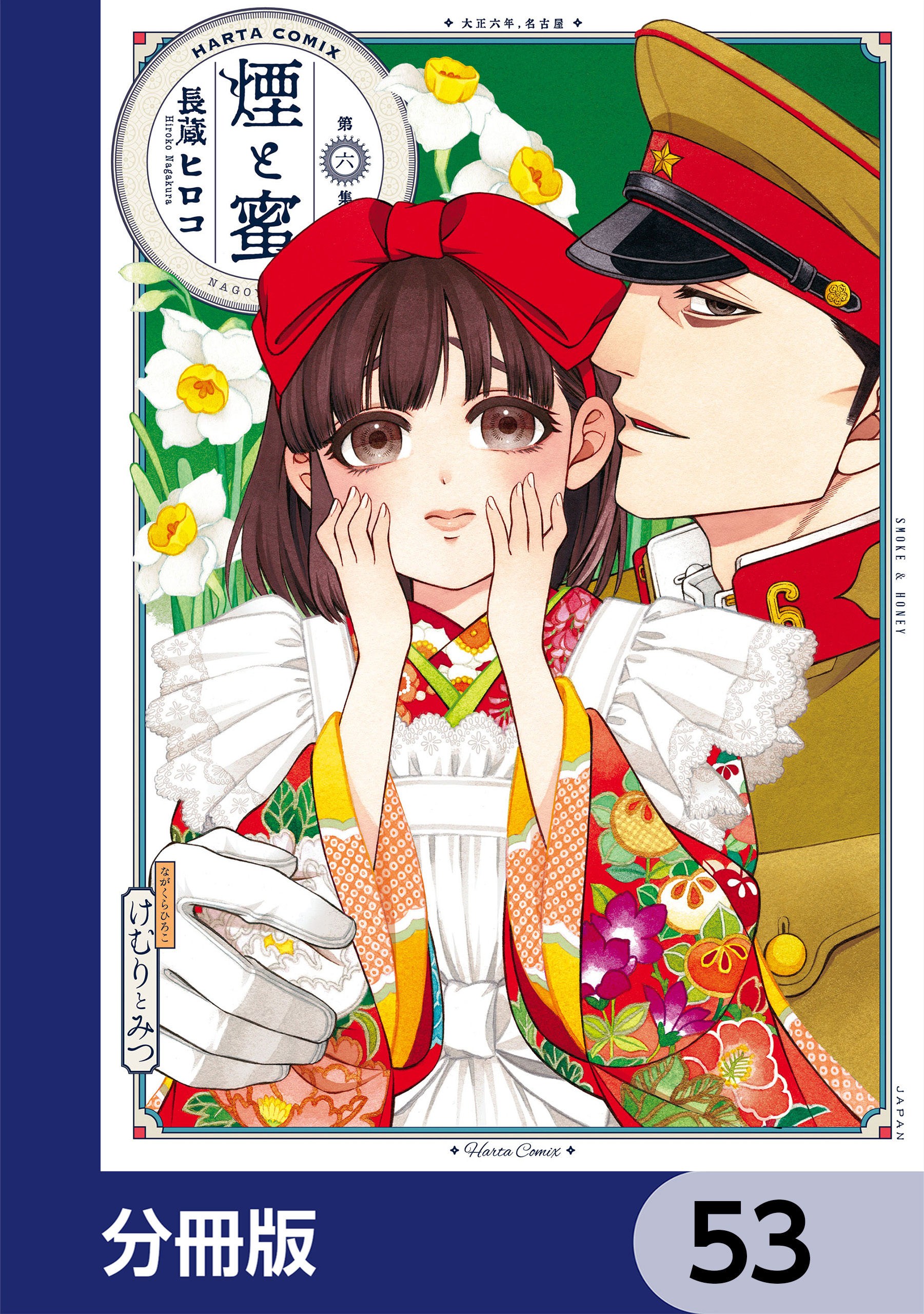 煙と蜜【分冊版】　53