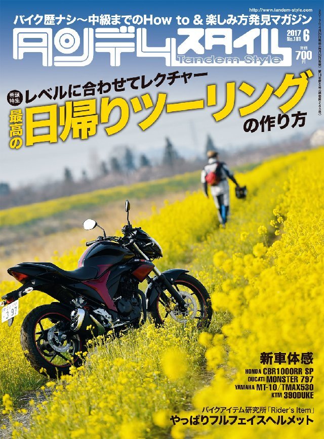 タンデムスタイル 2017年6月号