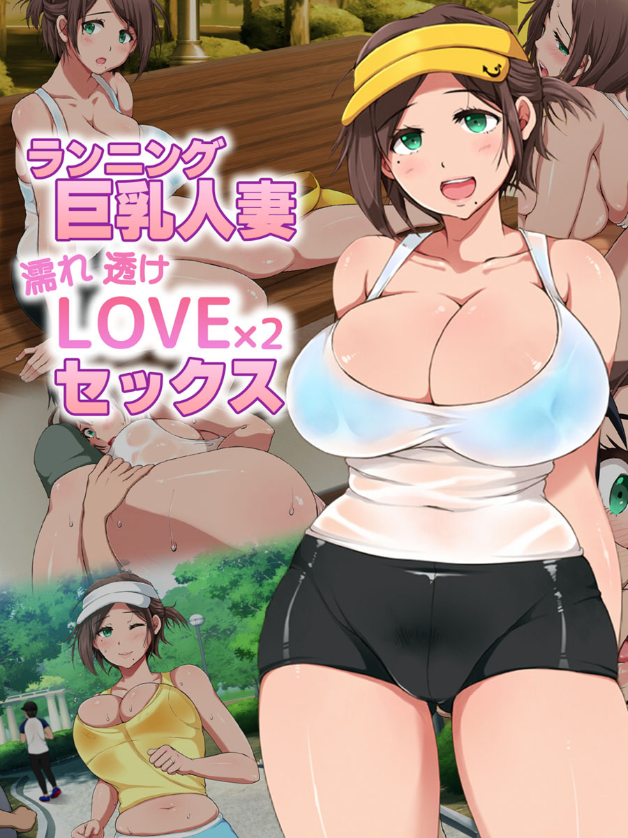 ランニング巨乳人妻 濡れ透けLOVE×2 セックス