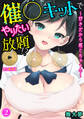 催○キットでやりたい放題!?~好きだから感じちゃうの~【合冊版】2