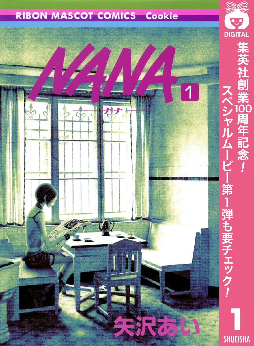 NANA―ナナ―【期間限定無料】 1
