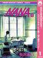 NANA―ナナ―【期間限定無料】 1