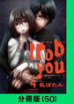 I rob you【分冊版(50)】