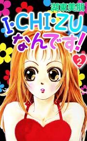 I・CHI・ZUなんです!　2巻