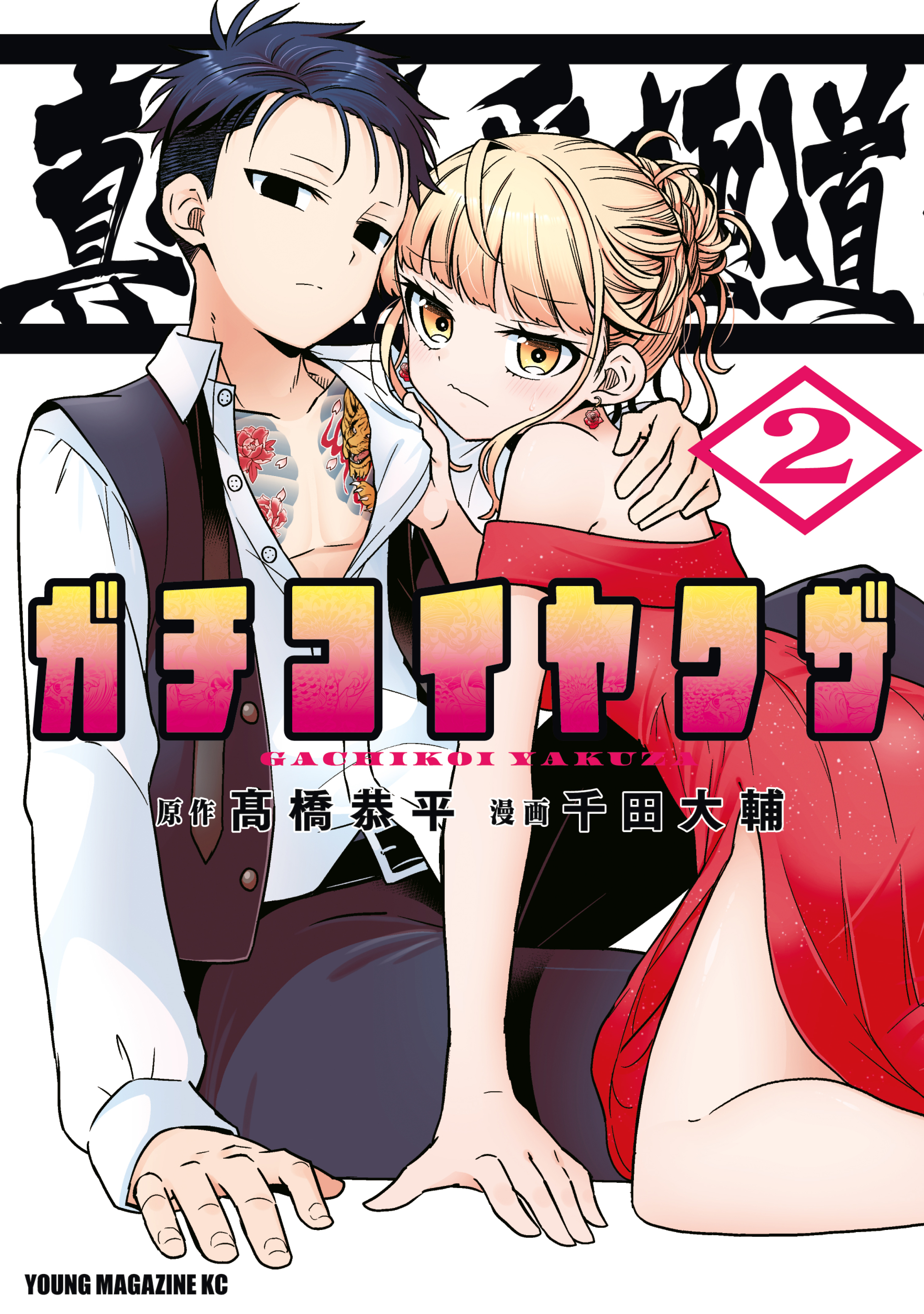 真剣恋愛極道ーガチコイヤクザー（２）