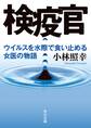 検疫官 ウイルスを水際で食い止める女医の物語