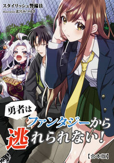 勇者はファンタジーから逃れられない!【合本版】