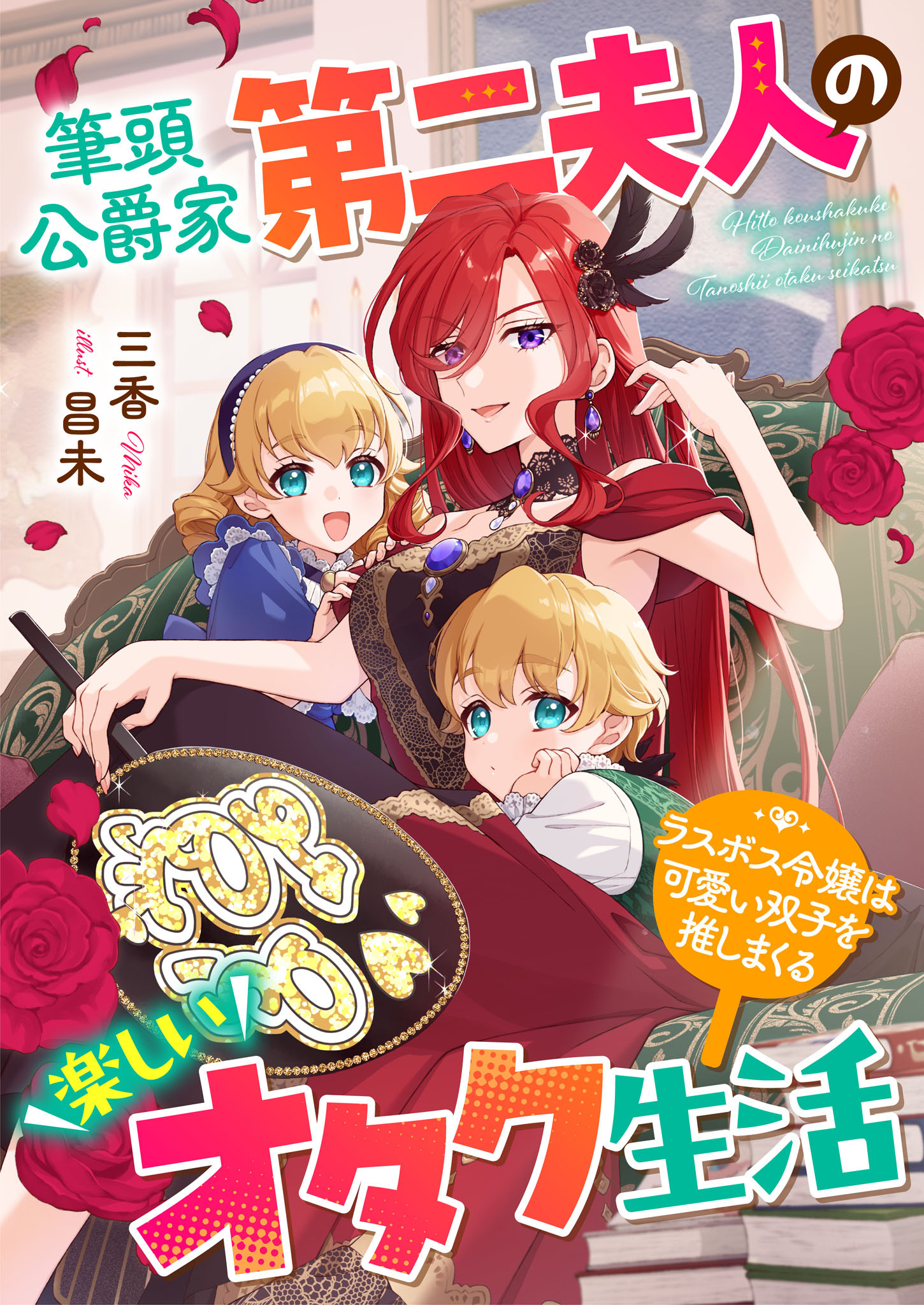 筆頭公爵家第二夫人の楽しいオタク生活　ラスボス令嬢は可愛い双子を推しまくる