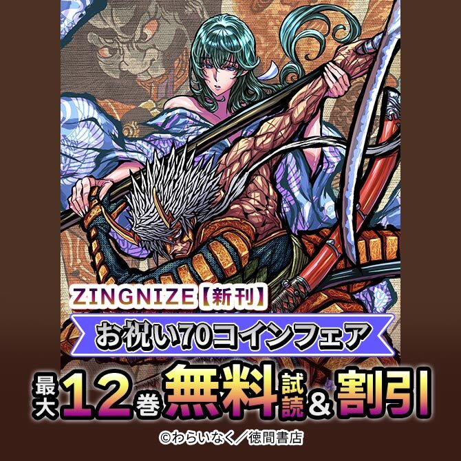 ZINGNIZE【新刊】お祝い70コインフェア