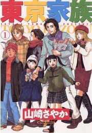 東京家族 1