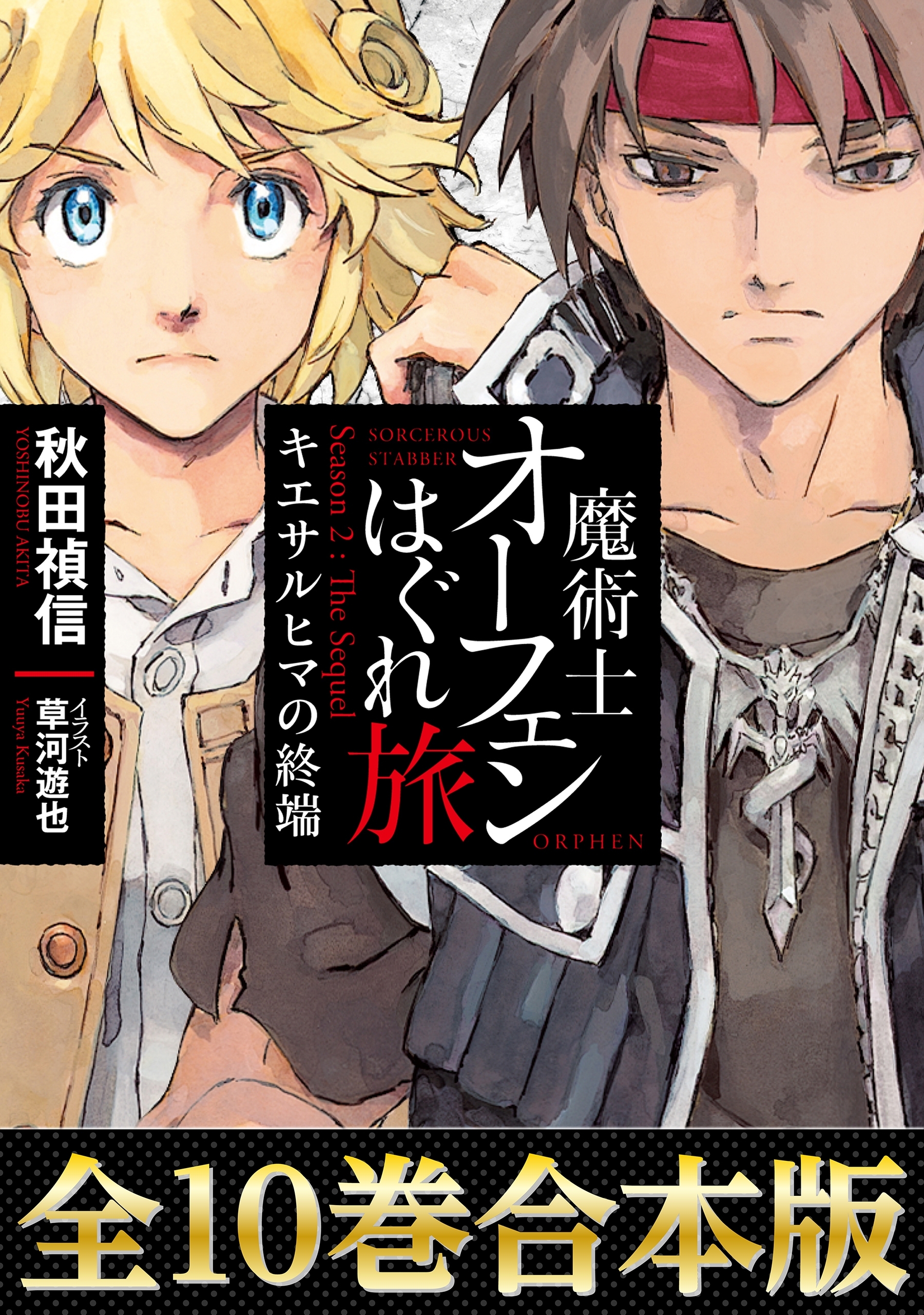 【合本版　第四部】魔術士オーフェンはぐれ旅