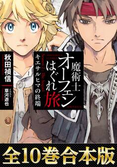 【合本版 第四部】魔術士オーフェンはぐれ旅