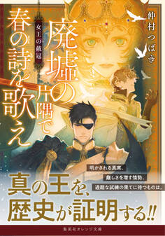 廃墟の片隅で春の詩を歌え 女王の戴冠