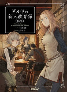 ギルドの新人教育係(自称)