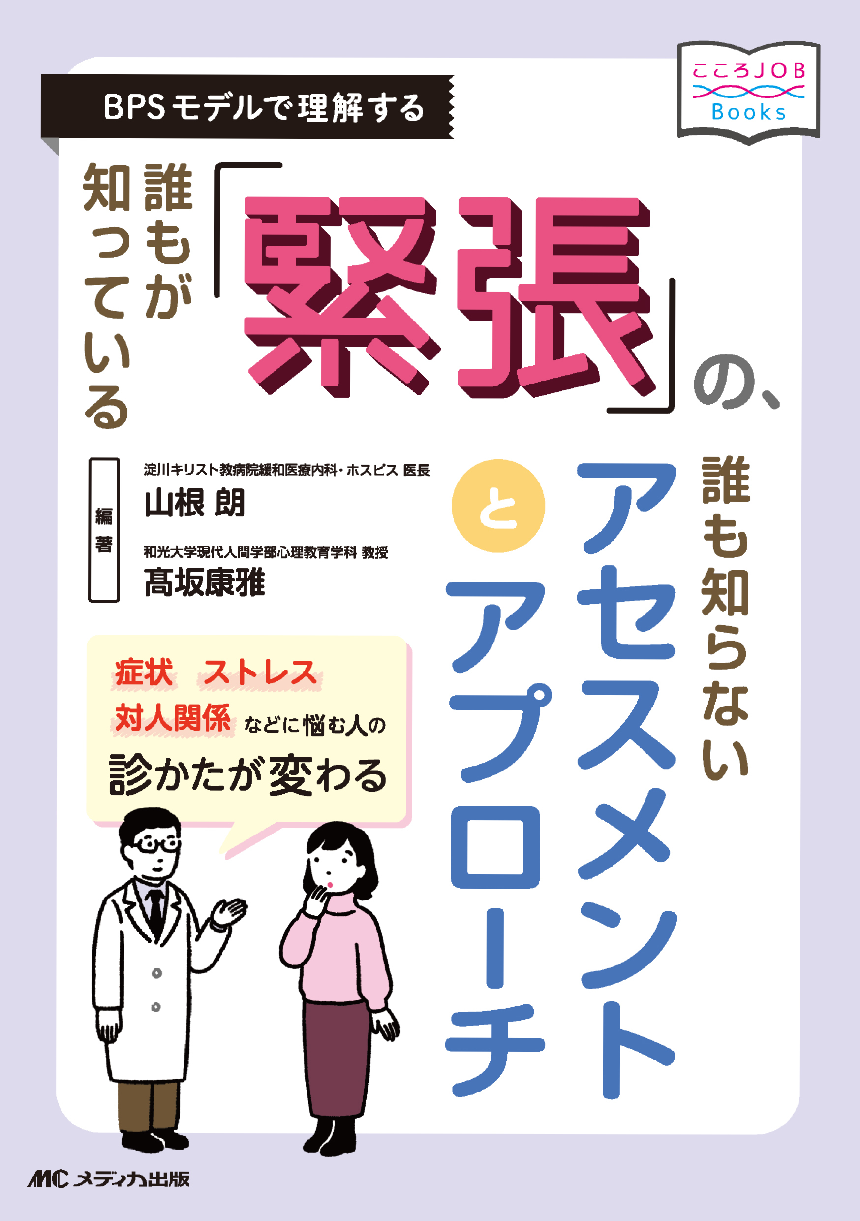 誰もが知っている「緊張」の、誰も知らないアセスメントとアプローチ