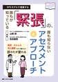 誰もが知っている「緊張」の、誰も知らないアセスメントとアプローチ