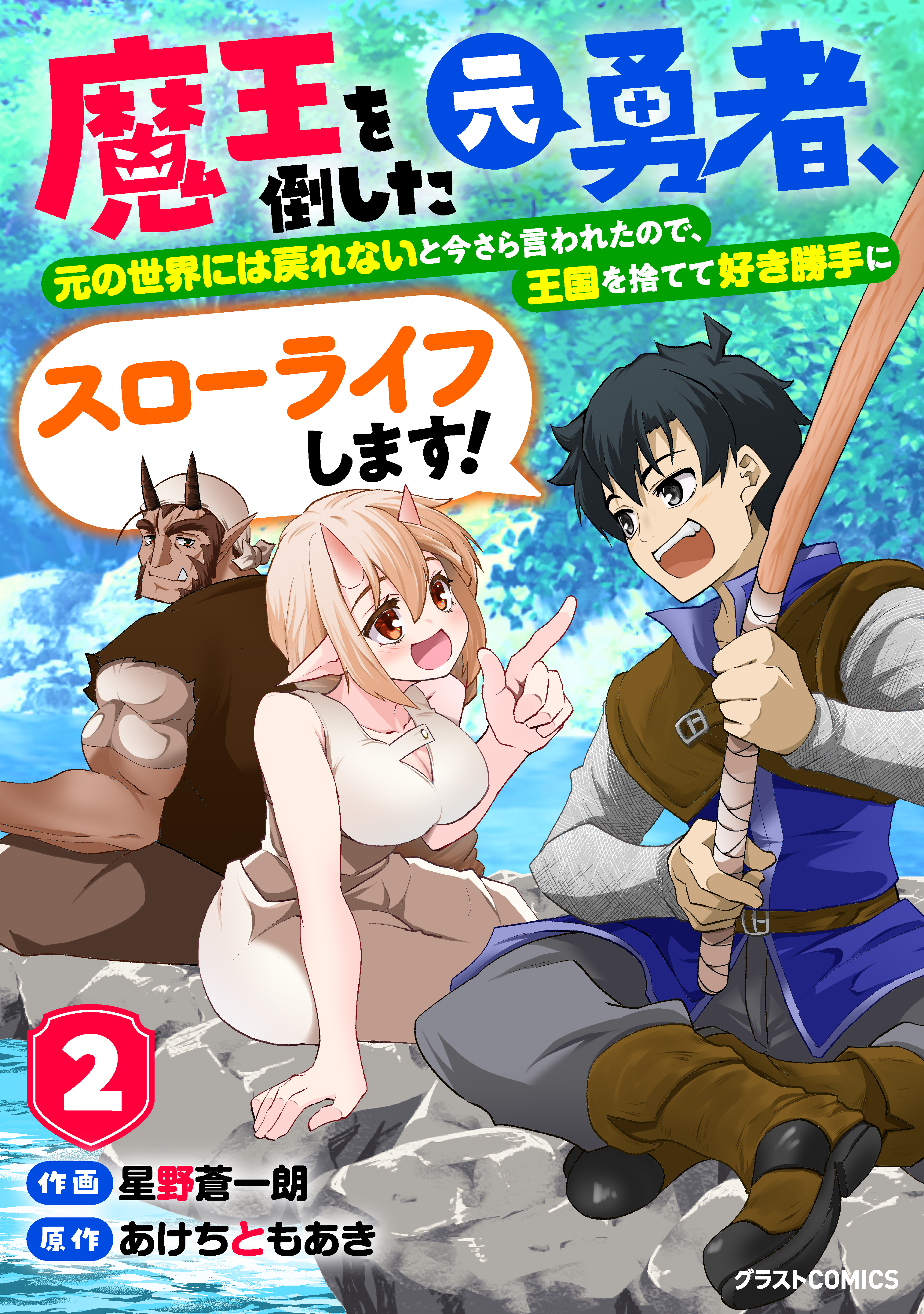 【期間限定　無料お試し版　閲覧期限2026年9月10日】魔王を倒した元勇者、元の世界には戻れないと今さら言われたので、王国を捨てて好き勝手にスローライフします！2巻