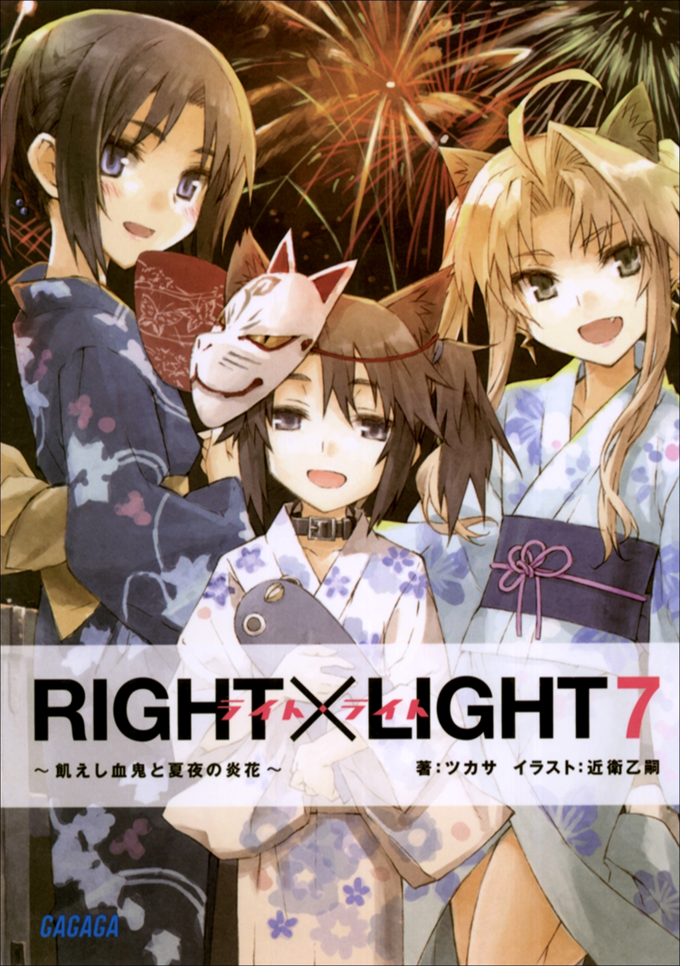 RIGHT×LIGHT7～飢えし血鬼と夏夜の炎花～
