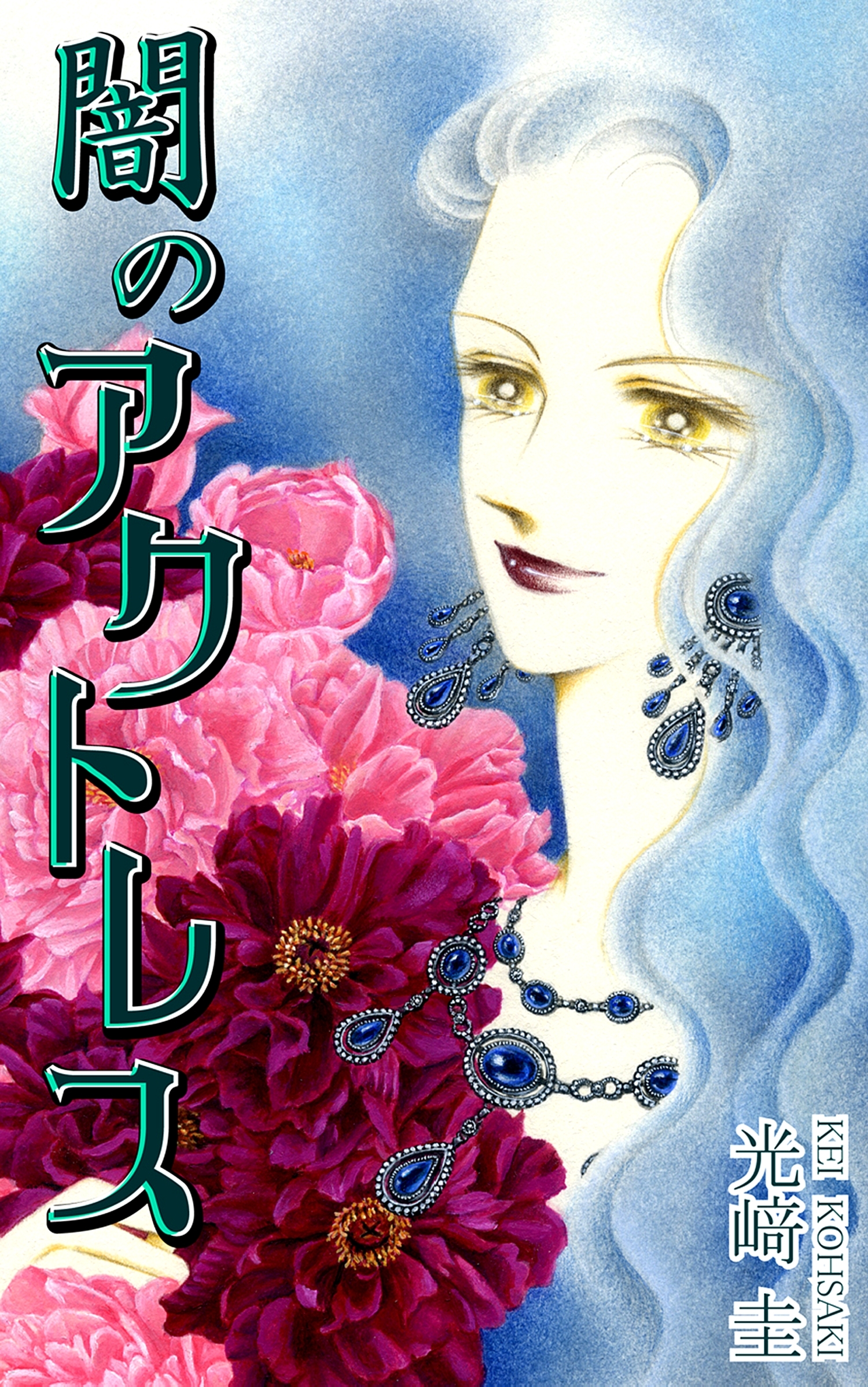 闇のアクトレス