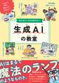 おとなもこどもも知りたい 生成AIの教室