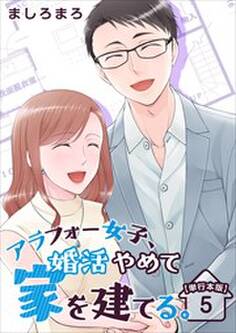 アラフォー女子、婚活やめて家を建てる。 単行本版5