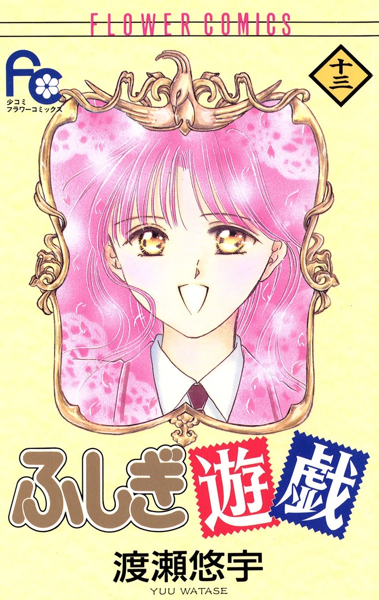 ふしぎ遊戯　13